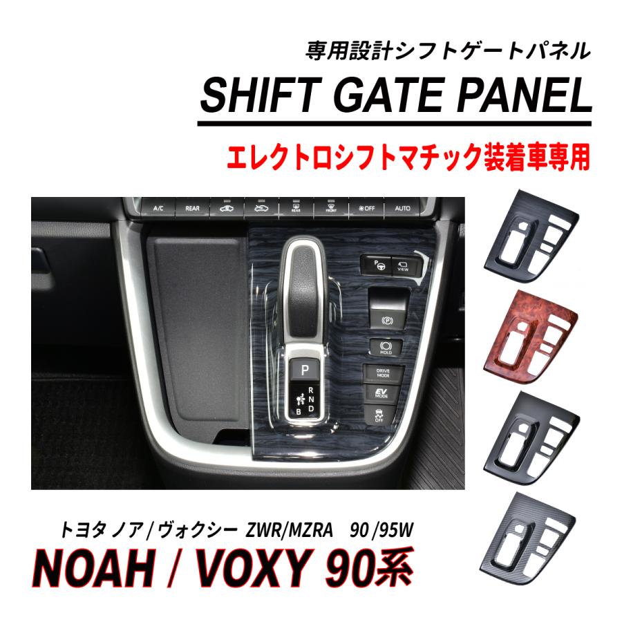 ノア / ヴォクシー 90系 シフトゲートパネル 1P エレクトロシフト