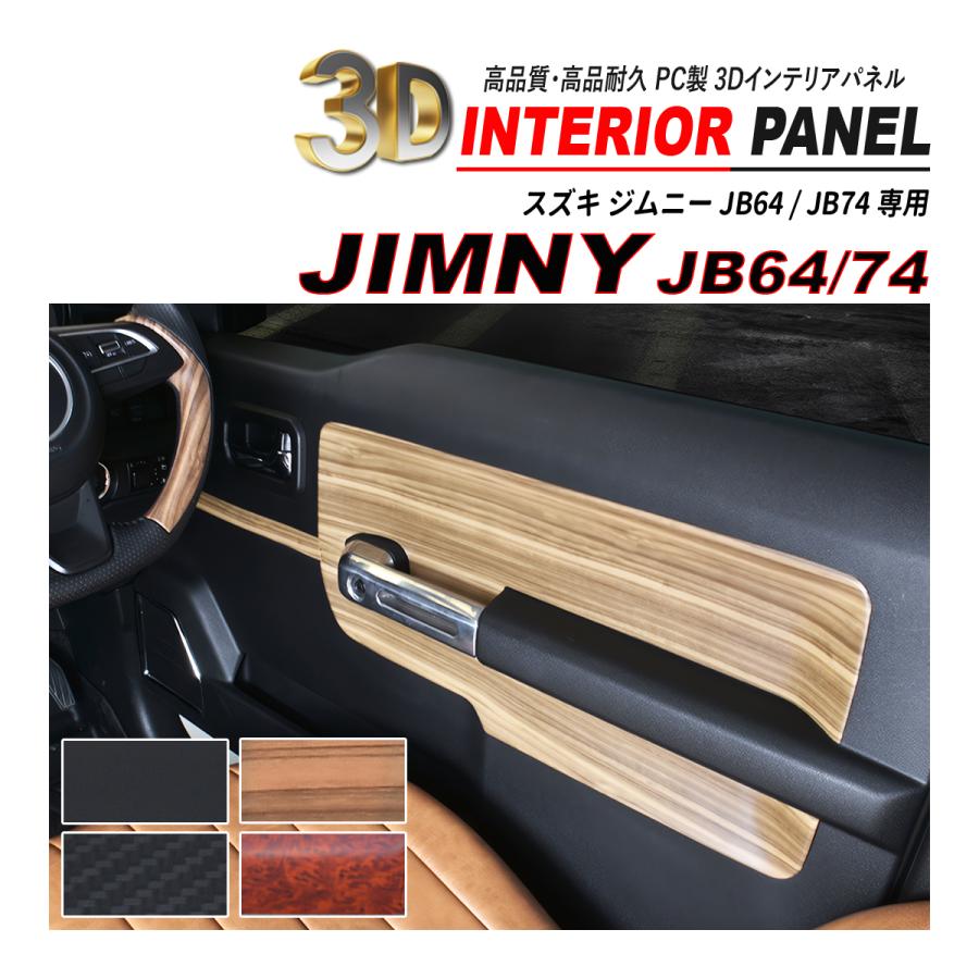 ジムニー JB64 / ジムニーシエラ JB74 インナー ドアフェイス パネル