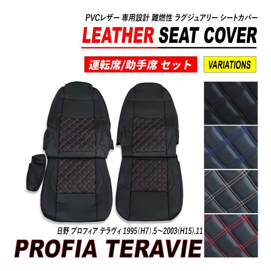 プロフィア テラヴィ シートカバー PVC レザー 運転席 助手席 セット 