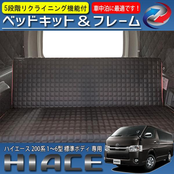 ハイエース 200系 標準ボディ車用 1〜6型適合 ベッドキット フレーム  