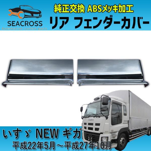 日本未発売 いすゞ ギガ メッキ リア フェンダーカバー 左右セット