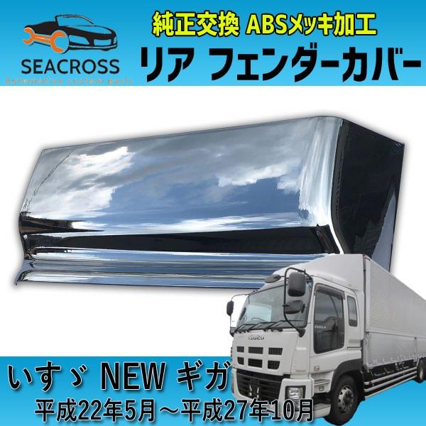 日本未発売 いすゞ ギガ メッキ リア フェンダーカバー 左右セット