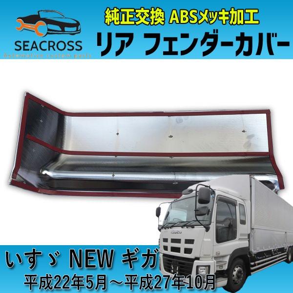 いすゞ ギガ メッキ リア フェンダーカバー 左右セット 標準ルーフ