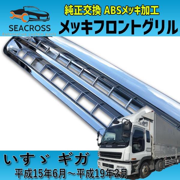 いすゞ　ギガ　メッキグリル いすゞ NEW ギガ フロント パネル サラウンド グリル メッキ