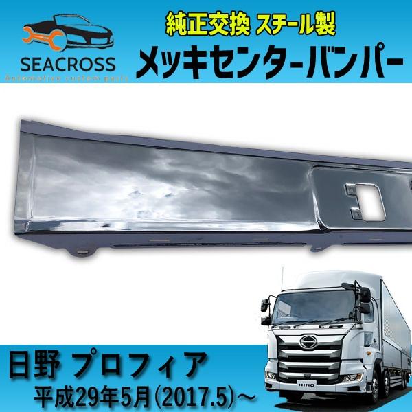 日野 17 プロフィア メッキ バンパー センター スチール製 爆買