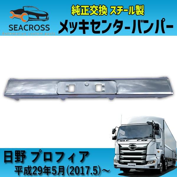 日野 17 プロフィア メッキ バンパー センター スチール製 爆買