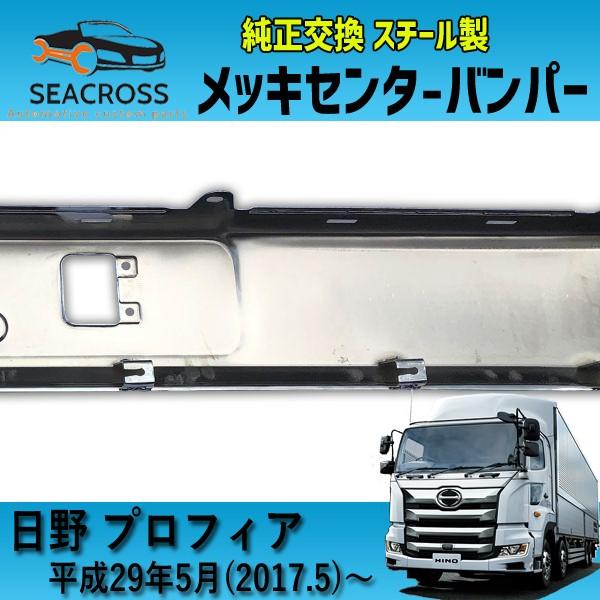 日野 17 プロフィア メッキ バンパー センター スチール製 爆買