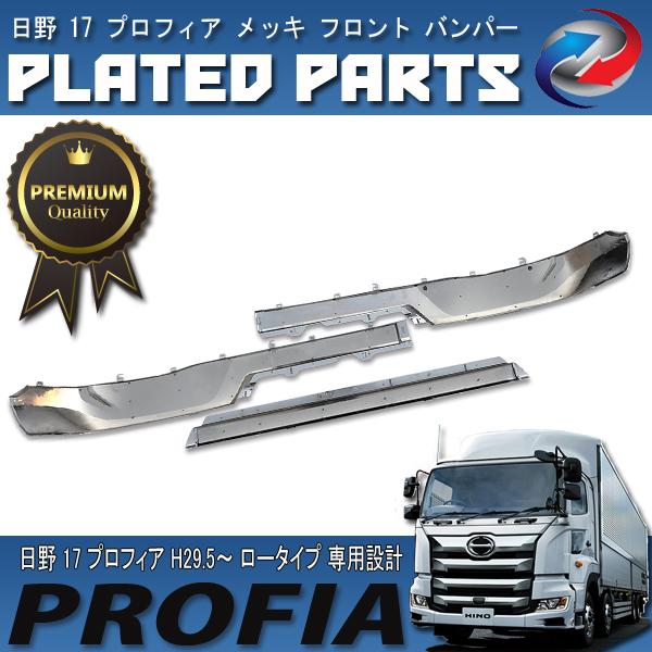 17プロフィア センターバンパーABS製