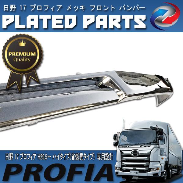 日野 17 プロフィア H29.5~ フロント バンパー メッキ リップ  