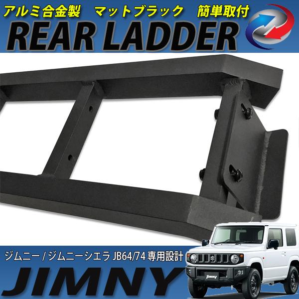 ジムニー JB64 ジムニーシエラ JB74 リア ラダー 高品質 高強度 アルミ