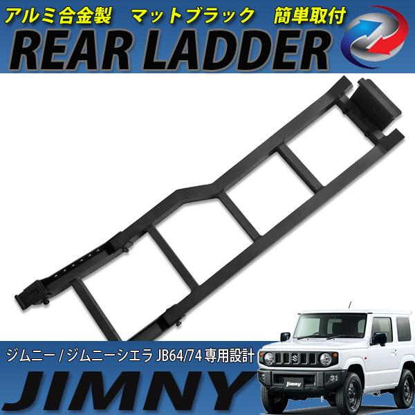 ジムニー JB64 ジムニーシエラ JB74 リア ラダー 高品質 高強度 アルミ 