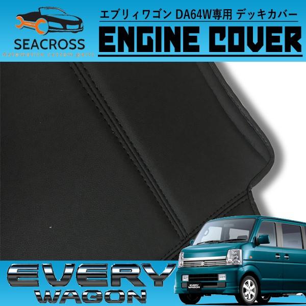 エブリィワゴン DA64W フロントデッキカバー エンジンカバー 爆買