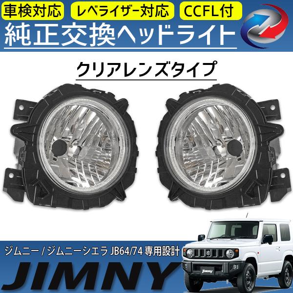 ジムニー JB64 ジムニーシエラ JB74 ヘッドライト CCFL
