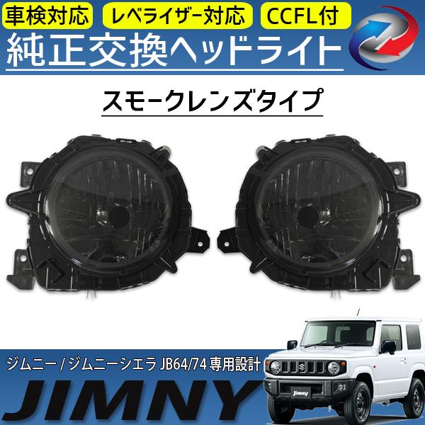 ジムニー JB64 ジムニーシエラ JB74 ヘッドライト CCFL イカリング付 