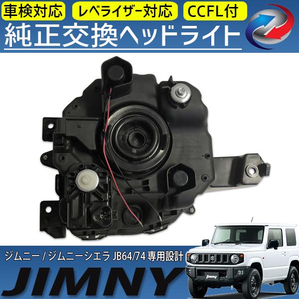 ジムニー JB64 ジムニーシエラ JB74 ヘッドライト CCFL イカリング付