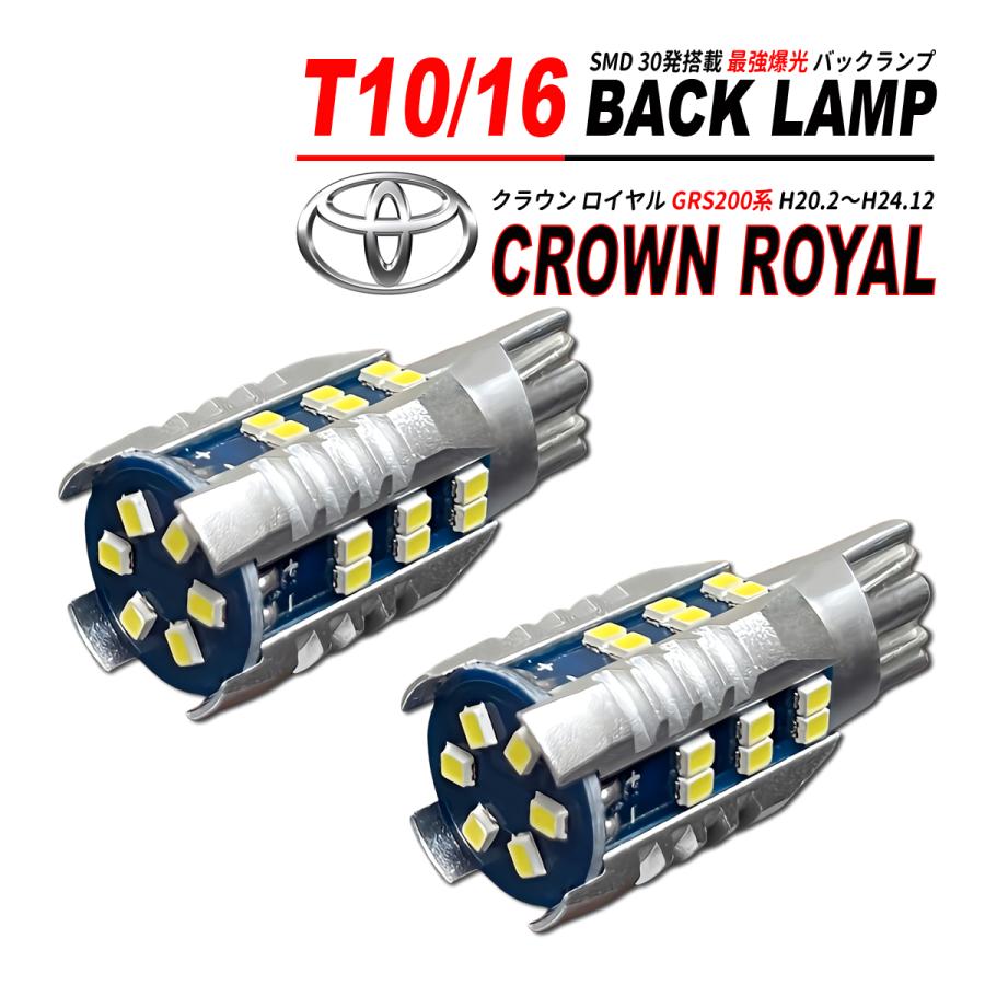 クラウン ロイヤル GRS200系 T10/T16 LEDバルブ バックランプ 2個 