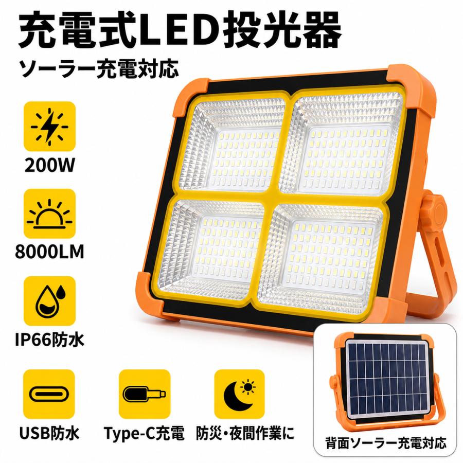 LED投光器 充電式 作業灯 ソーラー USB Type-C 200W 8000LM IP66 防水