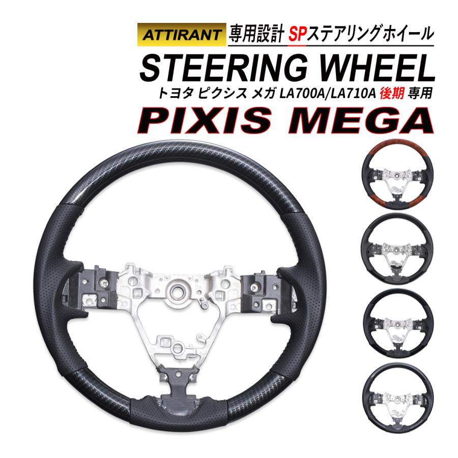 ピクシス メガ LA700A LA710A 後期 ステアリングホイール SP スポーツ