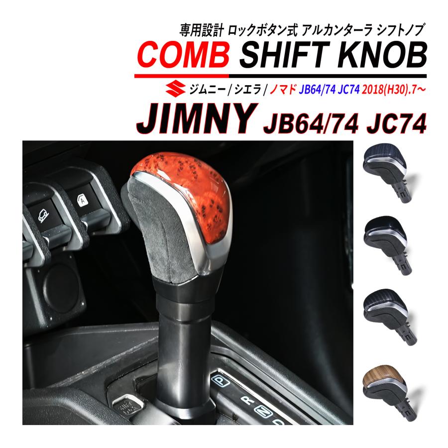 ジムニー / シエラ ノマド JB64 JB74 JC 74 シフトノブ 純正交換 AT車