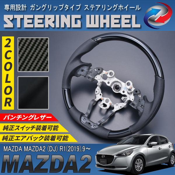 MAZDA2 DJ ステアリングホイール ガングリップタイプ PVC レザー 爆買