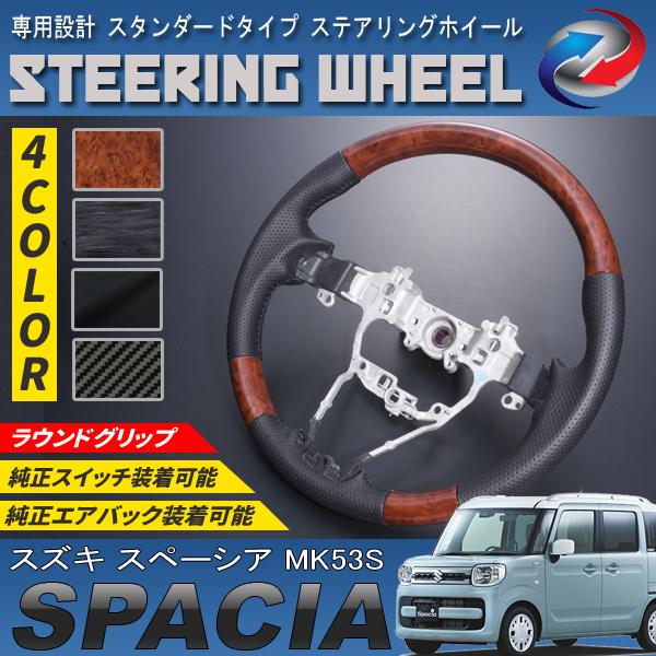 スペーシア MK53S ステアリングホイール スタンダードタイプ PVC