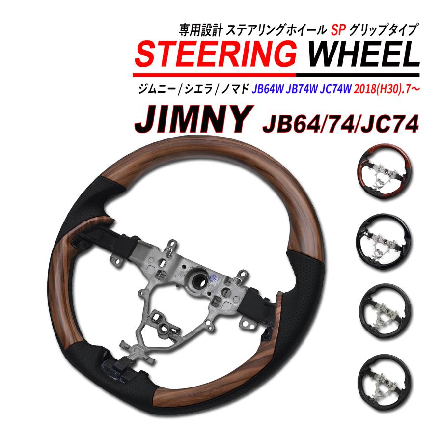 ジムニー / ジムニーシエラ ジムニーノマド JB64 JB74 JC74