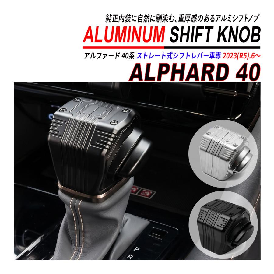 アルファード 40系 シフトノブ アルミ削り出し ストレート式シフト