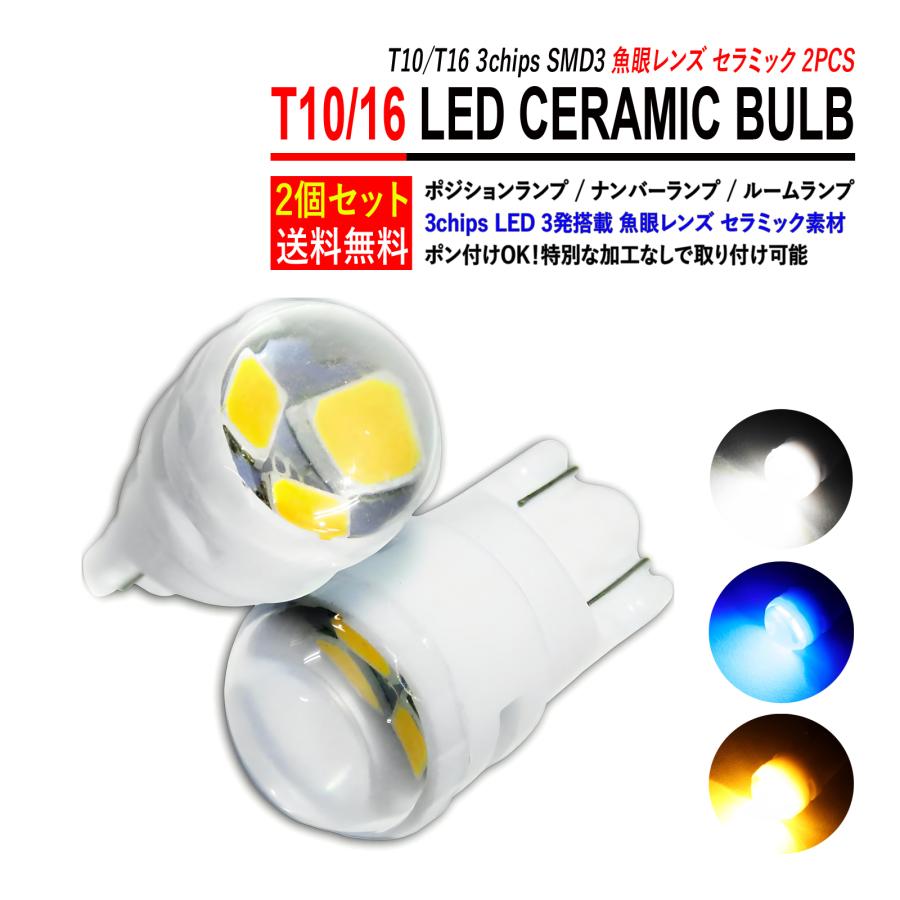 T10 T16 LED ポジションランプ ポジション灯 ナンバー灯 バルブ 1.5W 2