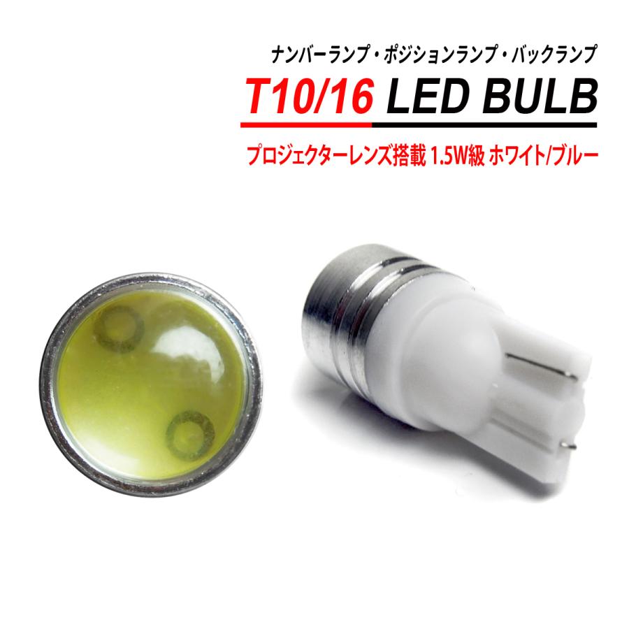 T10 / T16 LEDバルブ 1.5W プロジェクターレンズ 2PCS ホワイト ブルー ナンバー灯 ポジション灯 ルームランプ｜seacross｜05