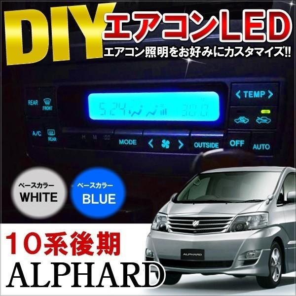 アルファード10系 後期 LED エアコンパネル照明交換キット ルーム
