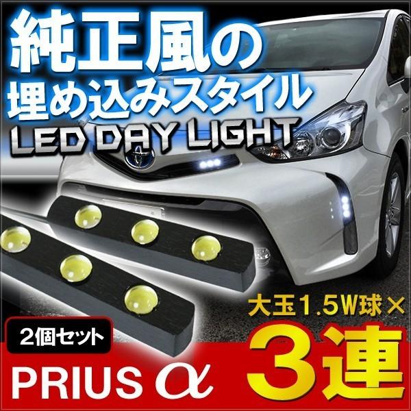 トヨタ プリウスα 前期 後期 LEDデイライト 3灯 デイライト