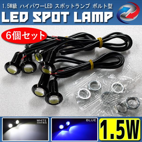 LED デイライト 1.5W級 スポットランプ ボルト型 埋込 ホワイト ブルー 6個セット｜seacross
