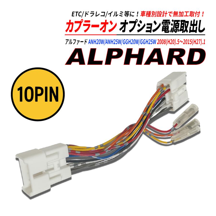 アルファード 20系 電源取り出しカプラー オーディオ分岐 ナビ裏