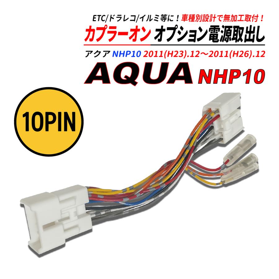 アクア NHP10 電源取り出しカプラー オーディオ分岐 ナビ裏 カプラー