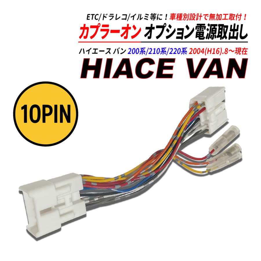 ハイエース バン 200系 電源取り出しカプラー オーディオ分岐 ナビ裏