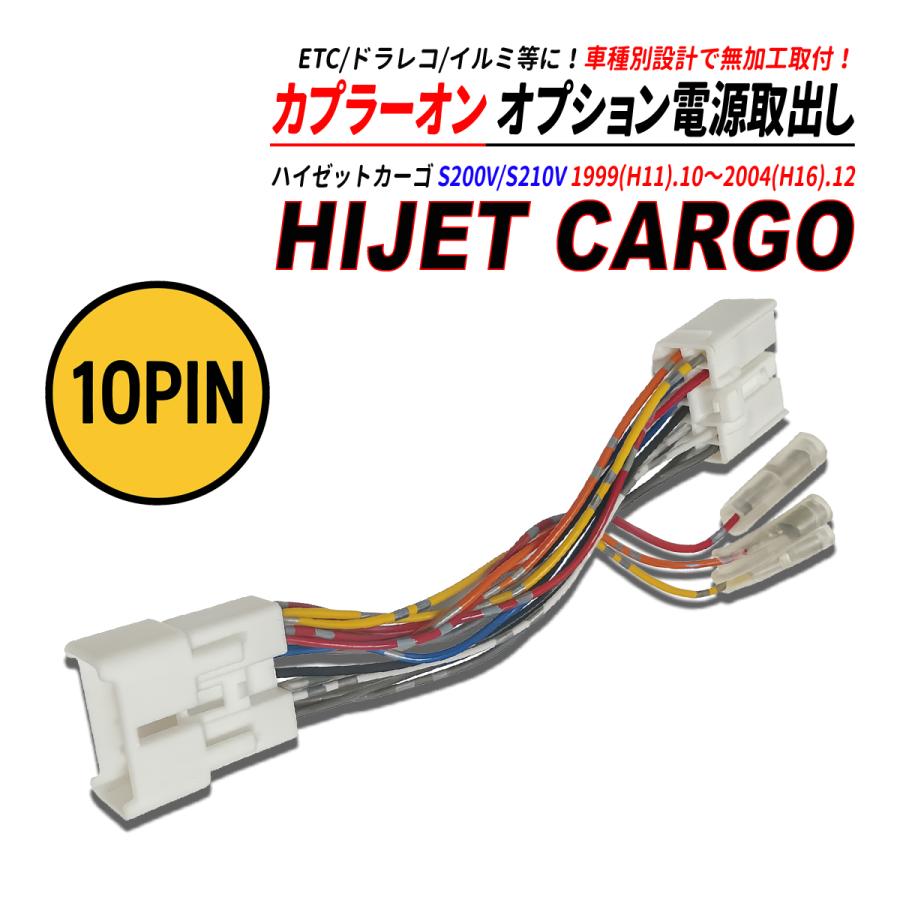 電源交換してからの発送 ハイゼットカーゴ S200V / S210V 電源取り出しカプラー オーディオ分岐