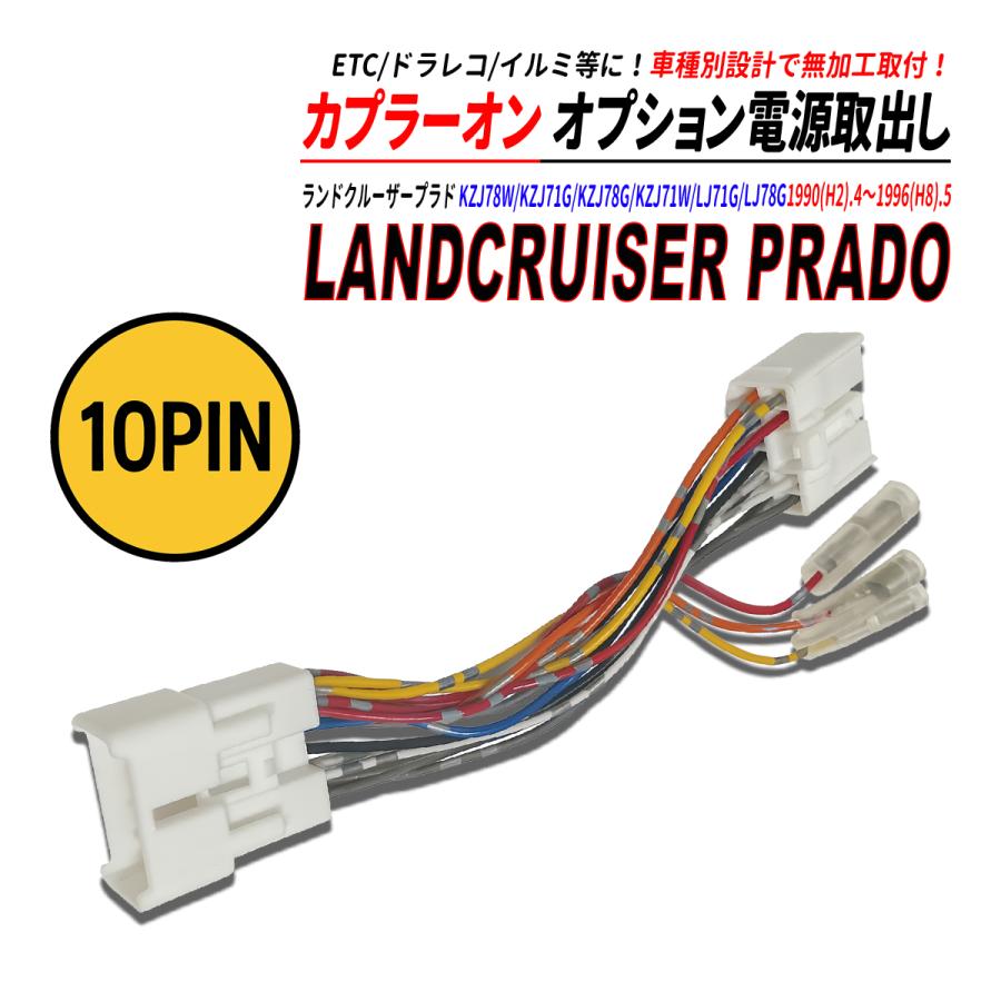 ランドクルーザープラド 7#系 電源取り出しカプラー オーディオ分岐