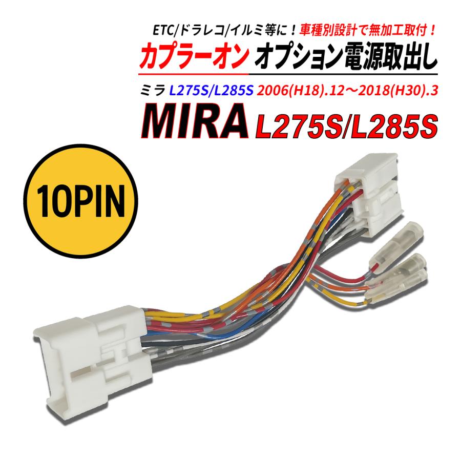 ミラ L275S / L285S 電源取り出しカプラー オーディオ分岐 ナビ裏