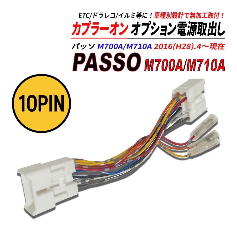 パッソ M700A / M710A 電源取り出しカプラー オーディオ分岐 ナビ裏