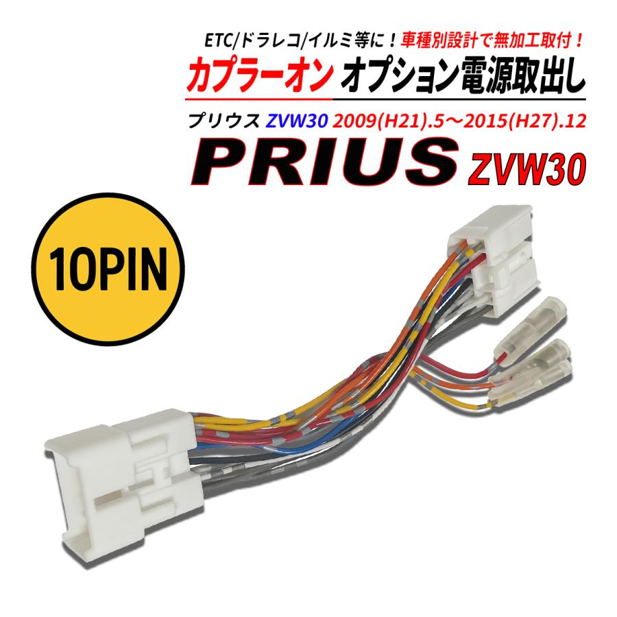 ジョンスノウ　専用出品 プリウス ZVW30 電源取り出しカプラー オーディオ分岐 ナビ裏 カプラー