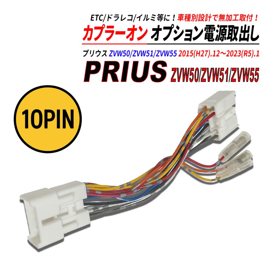 プリウス ZVW50 / ZVW51 ZVW55 電源取り出しカプラー オーディオ分岐
