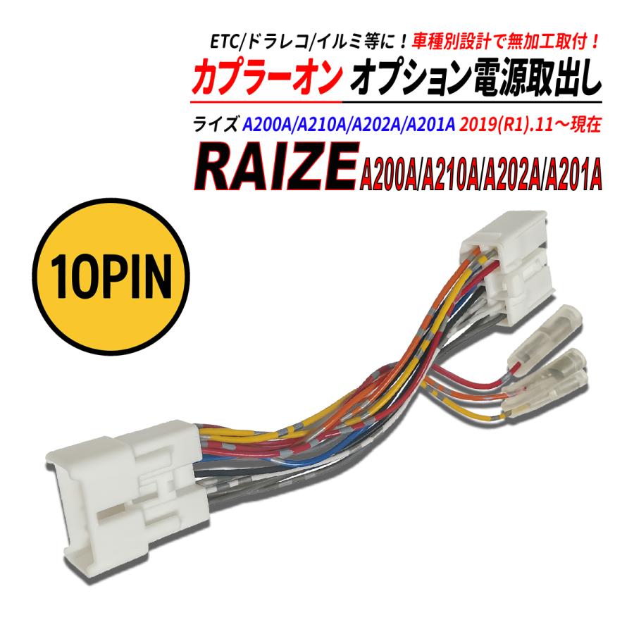 ライズ A200A / A210A A202A A201A 電源取り出しカプラー オーディオ
