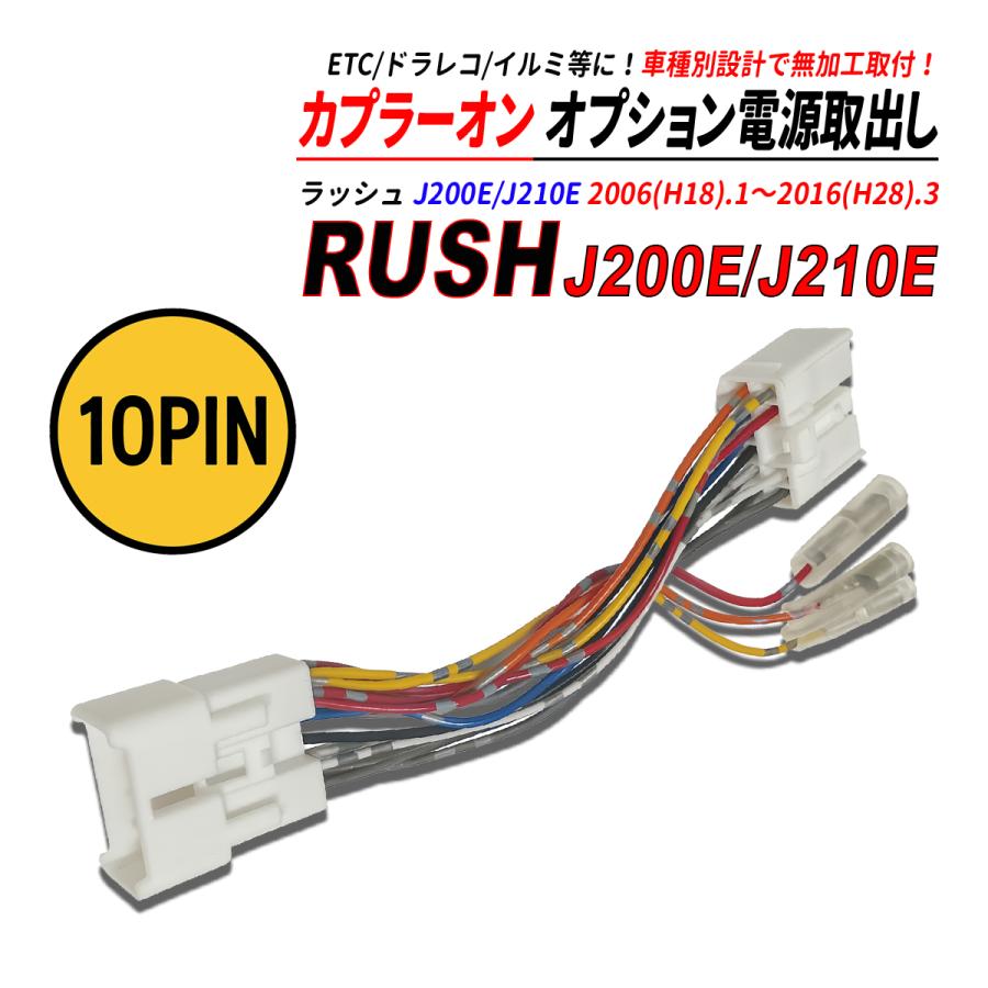 ラッシュ J200E / J210E 電源取り出しカプラー オーディオ分岐 ナビ裏