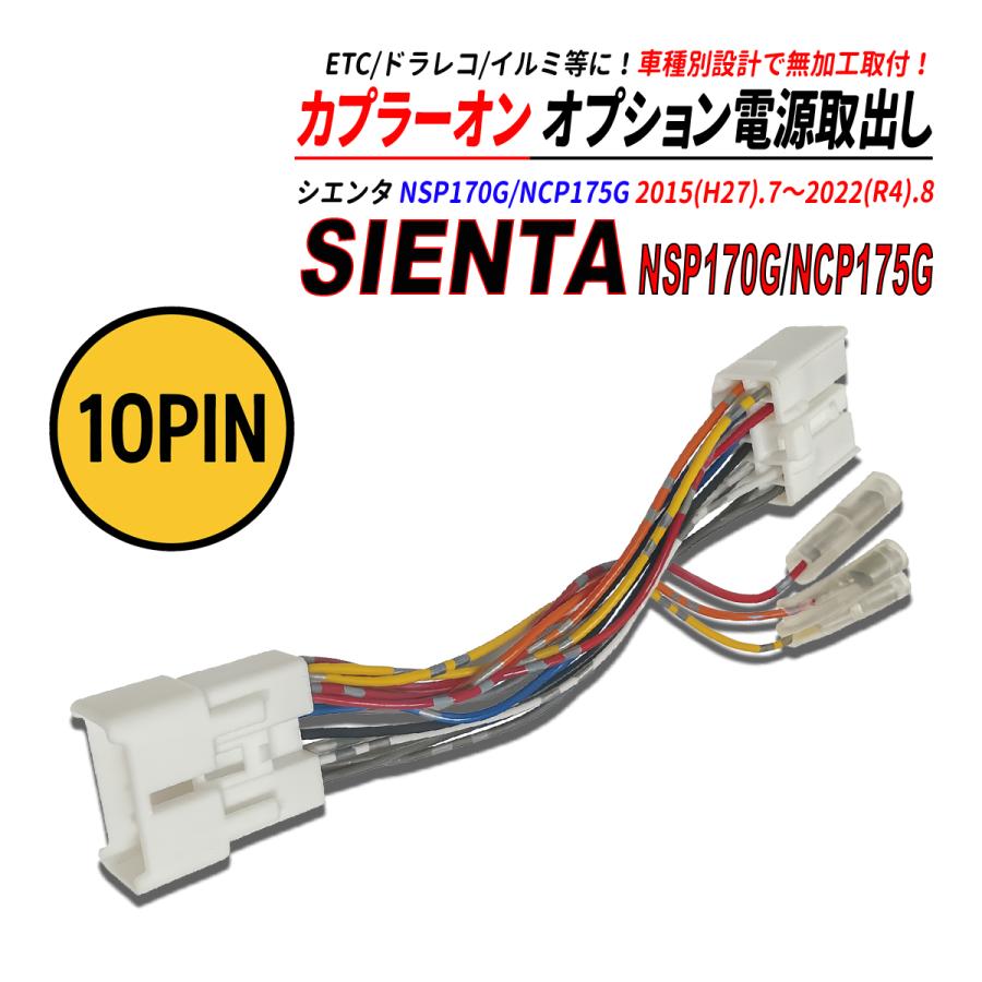 シエンタ NSP170G / NCP175G 電源取り出しカプラー オーディオ分岐