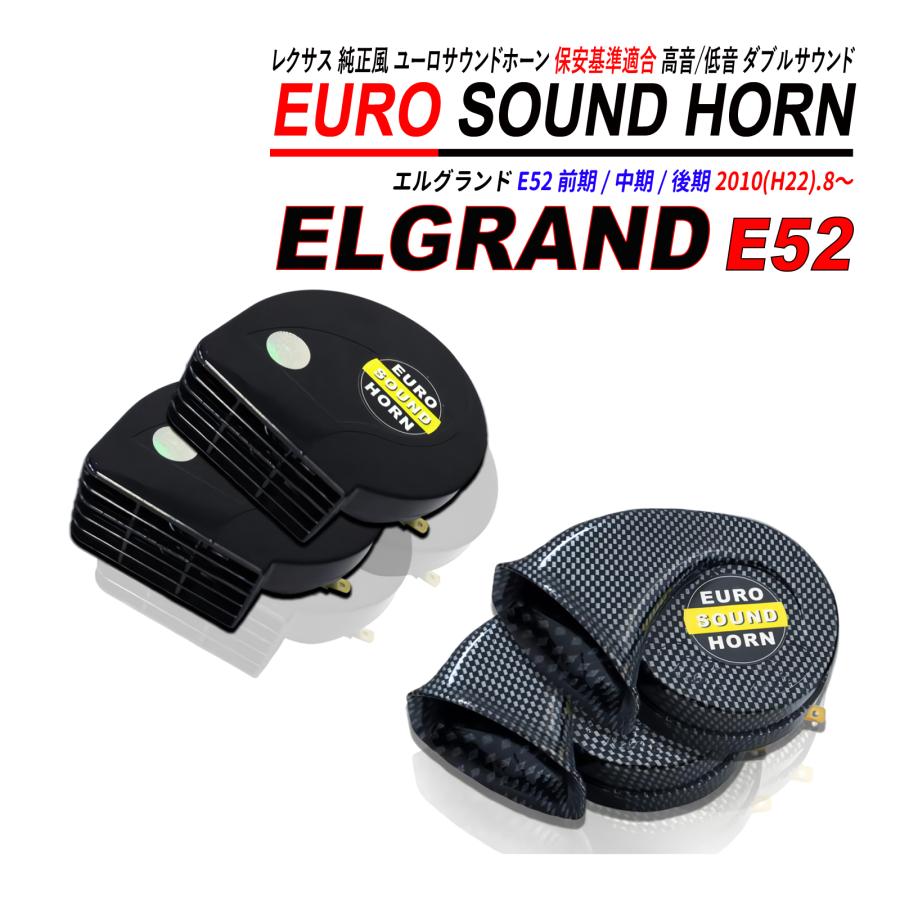 エルグランド E52 レクサスサウンドホーン 12V 普通自動車 軽自動車
