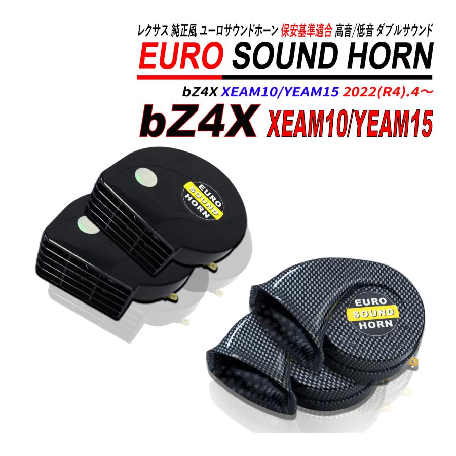 bZ4X XEAM10 / YEAM15 レクサスサウンドホーン 12V 普通自動車 軽