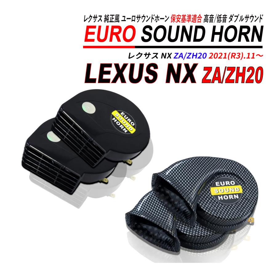 レクサス NX ZA/ZH20系 レクサスサウンドホーン 12V 普通自動車 軽