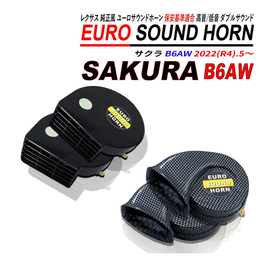 サクラ B6AW レクサスサウンドホーン 12V 普通自動車 軽自動車 高音
