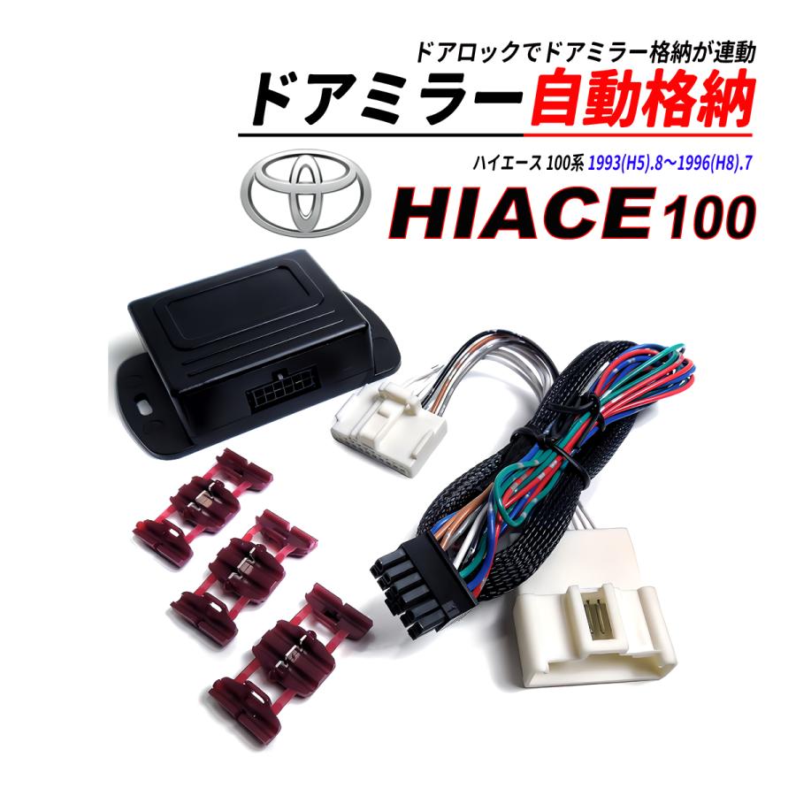 ハイエース 100系 ドアミラー 自動格納 キット Aタイプ キーレス