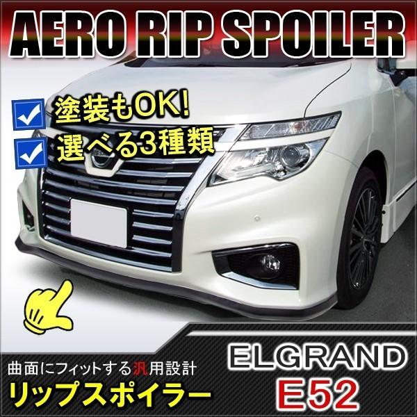 エルグランドE52 前期 後期 リップスポイラー フロントリップ